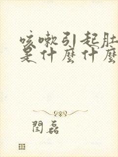 咳嗽引起肚子痛是什么什么情况