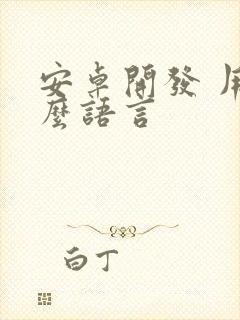 安卓开发 用什么语言