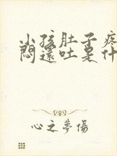 小孩肚子疼心里闷还吐是什么原因