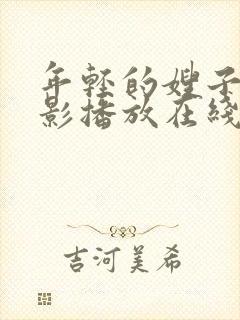 年轻的嫂子2电影播放在线观看