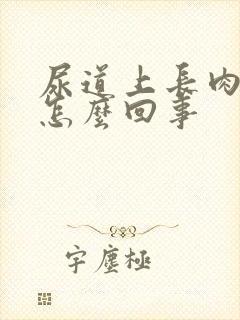 尿道上长肉粒是怎么回事