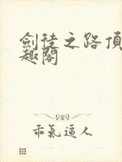 剑徒之路顶点笔趣阁