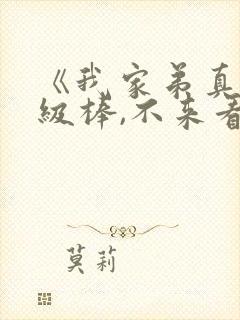 《我家弟真的超级棒,不来看看吗》动漫观看