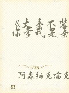 《大秦不装了,你爹我是秦始皇》