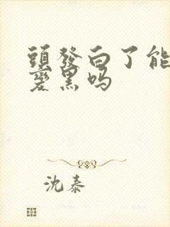 头发白了能治疗变黑吗封面