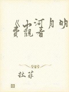 《山河月明》免费观看封面