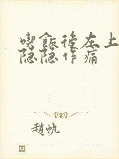 吃饭后左上腹部隐隐作痛