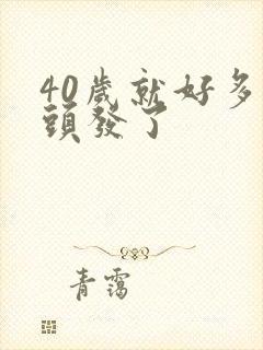 40岁就好多白头发了