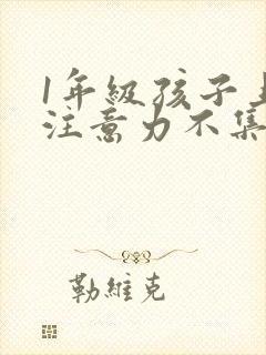 1年级孩子上课注意力不集中怎么