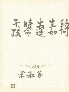 午时出生的虎男孩命运如何封面