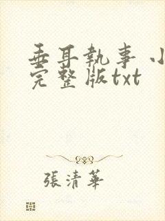 垂耳执事 小说完整版txt封面