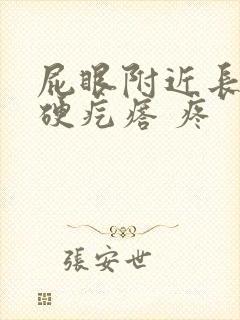 屁眼附近长了个硬疙瘩 疼封面