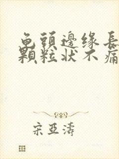 龟头边缘长出小颗粒状不痛不痒