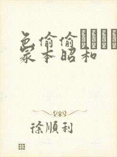 色偷偷ヘンリー冢本昭和