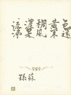 流浓稠黄色的鼻涕是风寒还是风热