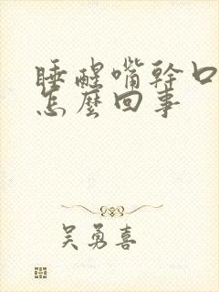 睡醒嘴干口苦是怎么回事