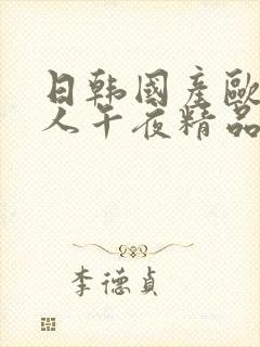 日韩国产欧美成人午夜精品人人