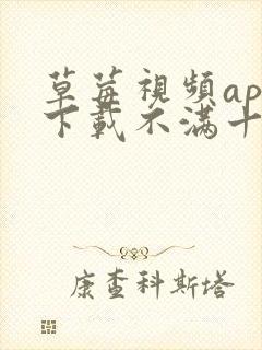 草莓视频app下载不满十八岁