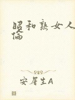 昭和熟女人妻偷伦
