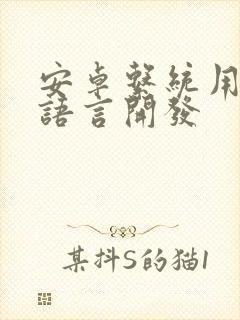 安卓系统用什么语言开发