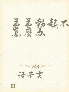 弟弟勃起不够硬怎么办封面