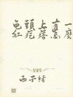 龟头上有一圈小红疙瘩怎么回事