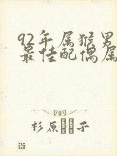 92年属猴男的最佳配偶属相