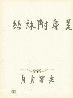 丝袜附身美女封面