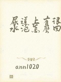 尿道上有很多小水泡怎么回事