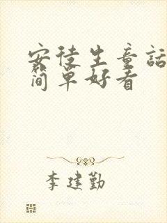 安徒生童话画画简单好看封面