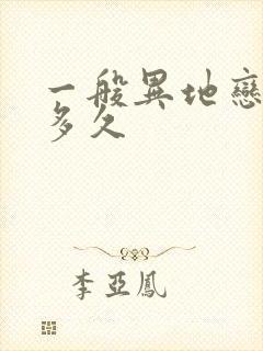 一般异地恋维持多久