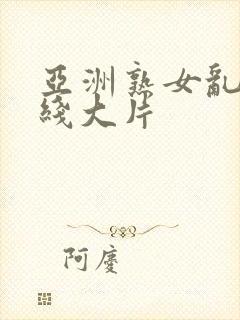 亚洲熟女乱色在线大片