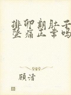 排卵期肚子有点坠痛正常吗