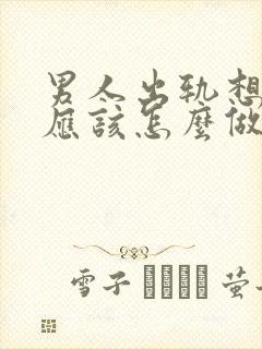 男人出轨想挽回应该怎么做封面