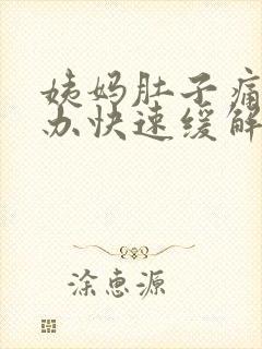 姨妈肚子痛怎么办快速缓解