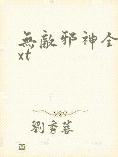 无敌邪神全集txt