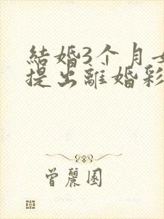 结婚3个月女方提出离婚彩礼退吗