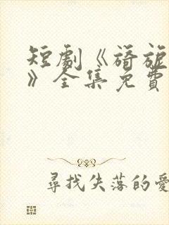 短剧《旖旎婚色》全集免费观看