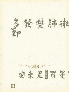 多发双肺微小结节封面