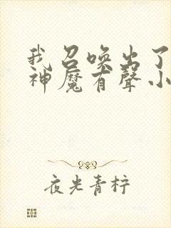 我召唤出了诸天神魔有声小说