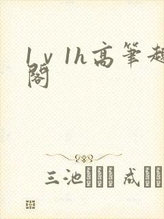1ⅴ1h高笔趣阁