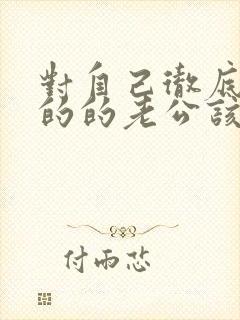 对自己彻底死心的的老公该怎么挽回封面