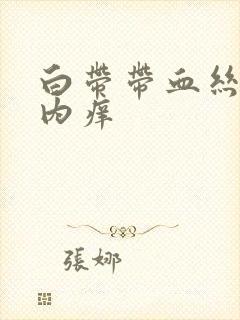 白带带血丝阴道内痒