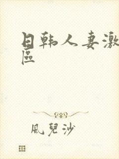 日韩人妻激情一区