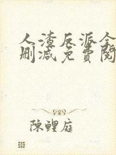 人渣反派全文无删减免费阅读封面