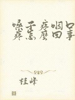 嗓子疼咽口水都疼怎么回事