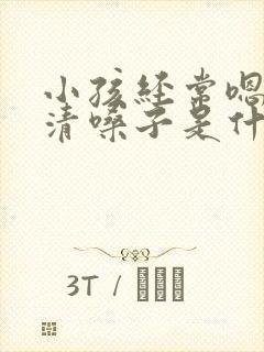 小孩经常嗯嗯的清嗓子是什么原因封面