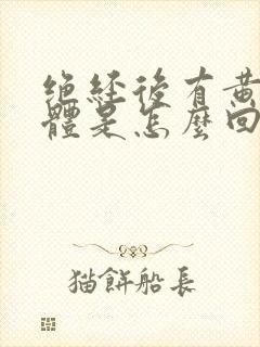 绝经后有黄色液体是怎么回事