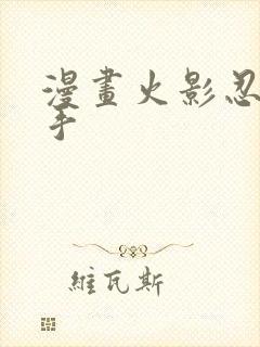 漫画火影忍者纲手