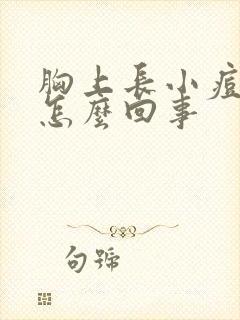 胸上长小痘痘是怎么回事